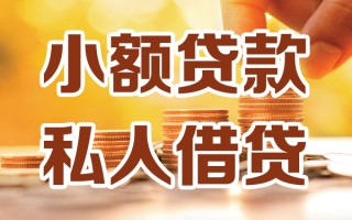 成都5小额私人借贷-成都5民间借贷个人放款-成都5小额贷款
