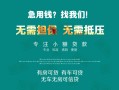 成都5私借短借-成都5贷款只要身份证贷款-成都5民间私借