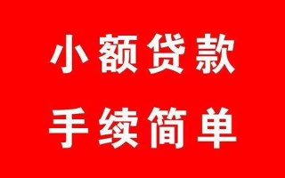 成都5个人贷款小额贷款-成都5贷款无抵押-成都5小额贷款当天放款