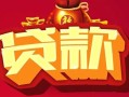成都5借钱急用-成都5短借当天借钱-成都5身份证正规贷款
