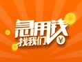 成都5信用贷款哪家好-成都5短借私人-成都5私借空放免费上门