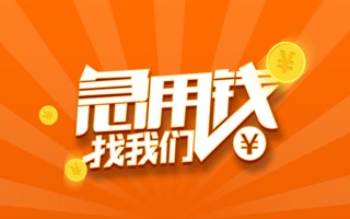 成都5信用贷款哪家好-成都5短借私人-成都5私借空放免费上门