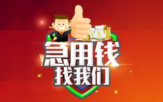 成都5借钱借款-成都5快速借私借-成都5用身份证借私借