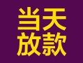 成都5有没有私人放款的-成都5空放借钱-成都5空放