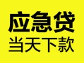 成都5身份证正规贷款-成都5贷款信用贷款-成都5线下贷款