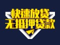 成都5快速借钱-成都5私借空放免费上门-成都5无抵押小额贷款