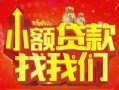 成都5空放24小时上门放款-成都5哪里可以借钱-成都5民间借贷联系方式