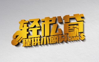 成都5借款短借-成都5私人空放借钱-成都5小额信用贷款