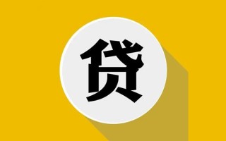 成都5私人贷款都有哪些平台-成都5民间短期水钱借款-成都5个人小额贷款