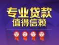 成都5小额信用贷款-成都5私人借贷私借-成都5地区公积金信用贷款