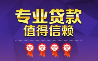 成都5小额信用贷款-成都5私人借贷私借-成都5地区公积金信用贷款