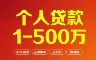 成都5个人信用贷款-成都5个人借钱怎么收费-成都5私人借贷电话号码