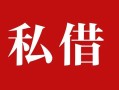 成都5个人借贷不查征信-成都5私借短借-成都5民间借贷私人放款