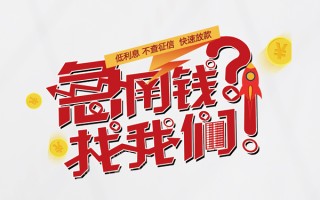成都5无抵押贷款-成都5贷款信用贷款-成都5民间私借