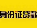 成都5短借急用钱-成都5民间短借-成都5短借空放