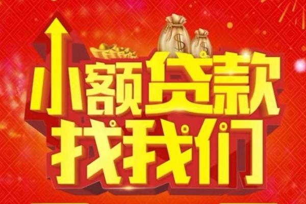 成都5空放24小时上门放款-成都5哪里可以借钱-成都5民间借贷联系方式-第1张图片-成都私人借钱服务中心