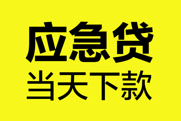 成都5身份证正规贷款-成都5贷款信用贷款-成都5线下贷款-第1张图片-成都私人借钱服务中心 成都5身份证正规贷款-成都5贷款信用贷款-成都5线下贷款-第1张图片-成都私人借钱服务中心