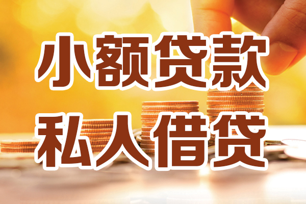 成都5小额私人借贷-成都5民间借贷个人放款-成都5小额贷款-第1张图片-成都私人借钱服务中心 成都5小额私人借贷-成都5民间借贷个人放款-成都5小额贷款-第1张图片-成都私人借钱服务中心