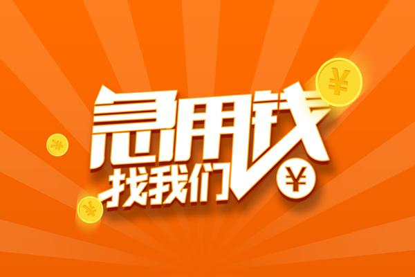 成都5信用贷款哪家好-成都5短借私人-成都5私借空放免费上门-第1张图片-成都私人借钱服务中心 成都5信用贷款哪家好-成都5短借私人-成都5私借空放免费上门-第1张图片-成都私人借钱服务中心