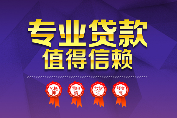 成都5小额信用贷款-成都5私人借贷私借-成都5地区公积金信用贷款-第1张图片-成都私人借钱服务中心 成都5小额信用贷款-成都5私人借贷私借-成都5地区公积金信用贷款-第1张图片-成都私人借钱服务中心