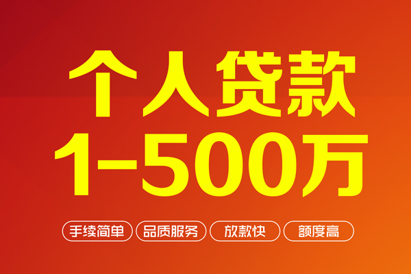 成都5个人信用贷款-成都5个人借钱怎么收费-成都5私人借贷电话号码-第1张图片-成都私人借钱服务中心