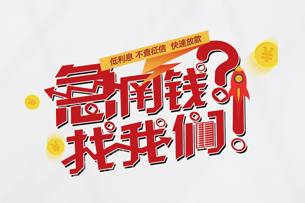成都5无抵押贷款-成都5贷款信用贷款-成都5民间私借-第1张图片-成都私人借钱服务中心 成都5无抵押贷款-成都5贷款信用贷款-成都5民间私借-第1张图片-成都私人借钱服务中心