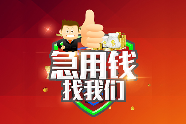 成都5借钱借款-成都5快速借私借-成都5用身份证借私借-第1张图片-成都私人借钱服务中心 成都5借钱借款-成都5快速借私借-成都5用身份证借私借-第1张图片-成都私人借钱服务中心