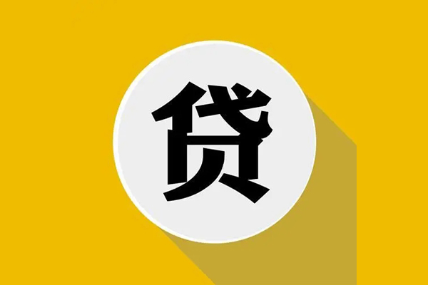 成都5私人贷款都有哪些平台-成都5民间短期水钱借款-成都5个人小额贷款-第1张图片-成都私人借钱服务中心