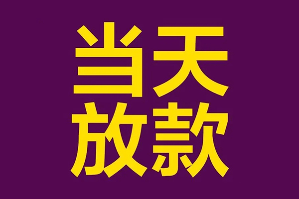 成都5私人工程贷款-成都5借贷-成都5信用贷款网-第1张图片-成都私人借钱服务中心 成都5私人工程贷款-成都5借贷-成都5信用贷款网-第1张图片-成都私人借钱服务中心