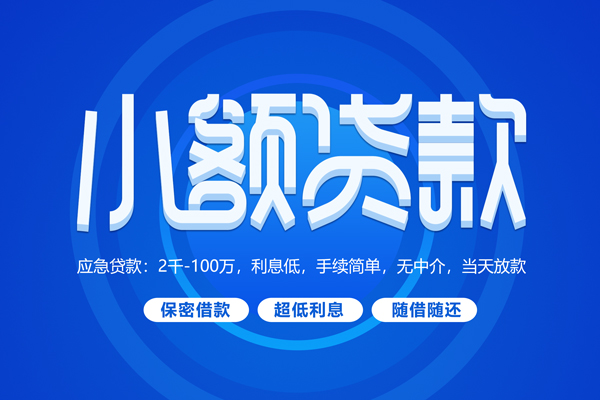 成都5小额贷款当天放款-成都5本地私借-成都5个人贷款联系电话-第1张图片-成都私人借钱服务中心 成都5小额贷款当天放款-成都5本地私借-成都5个人贷款联系电话-第1张图片-成都私人借钱服务中心